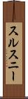 スルスニー Scroll