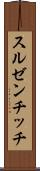スルゼンチッチ Scroll