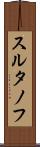 スルタノフ Scroll