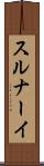 スルナーイ Scroll