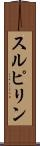 スルピリン Scroll