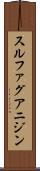 スルファグアニジン Scroll