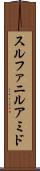 スルファニルアミド Scroll