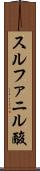 スルファニル酸 Scroll