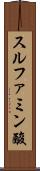 スルファミン酸 Scroll