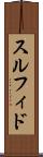スルフィド Scroll