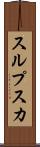 スルプスカ Scroll