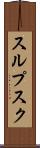 スルプスク Scroll