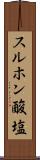 スルホン酸塩 Scroll