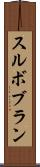 スルボブラン Scroll