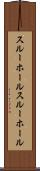 スルーホール Scroll