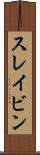 スレイビン Scroll