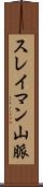 スレイマン山脈 Scroll