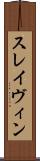 スレイヴィン Scroll