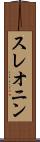 スレオニン Scroll