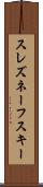 スレズネーフスキー Scroll