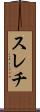 スレチ Scroll