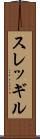 スレッギル Scroll