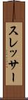 スレッサー Scroll