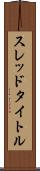 スレッド・タイトル Scroll