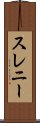 スレニー Scroll