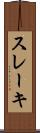 スレーキ Scroll