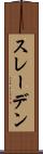 スレーデン Scroll