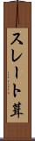 スレート葺 Scroll