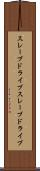 スレーブドライブ Scroll