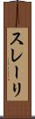 スレーリ Scroll