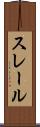 スレール Scroll