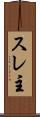 スレ主 Scroll