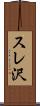 スレ沢 Scroll