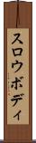 スロウボディ Scroll