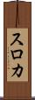 スロカ Scroll