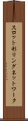 スロット形リングネットワーク Scroll