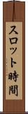 スロット時間 Scroll