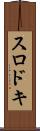 スロドキ Scroll