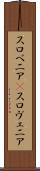 スロベニア(P) Scroll