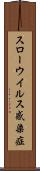 スローウイルス感染症 Scroll