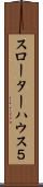 スローターハウス５ Scroll