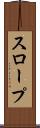 スロープ Scroll
