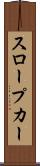スロープカー Scroll