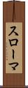 スローマ Scroll