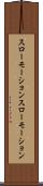 スローモーション Scroll
