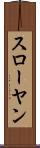 スローヤン Scroll