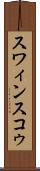 スワィンスコゥ Scroll