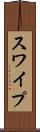 スワイプ Scroll