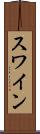 スワイン Scroll