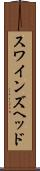 スワインズヘッド Scroll